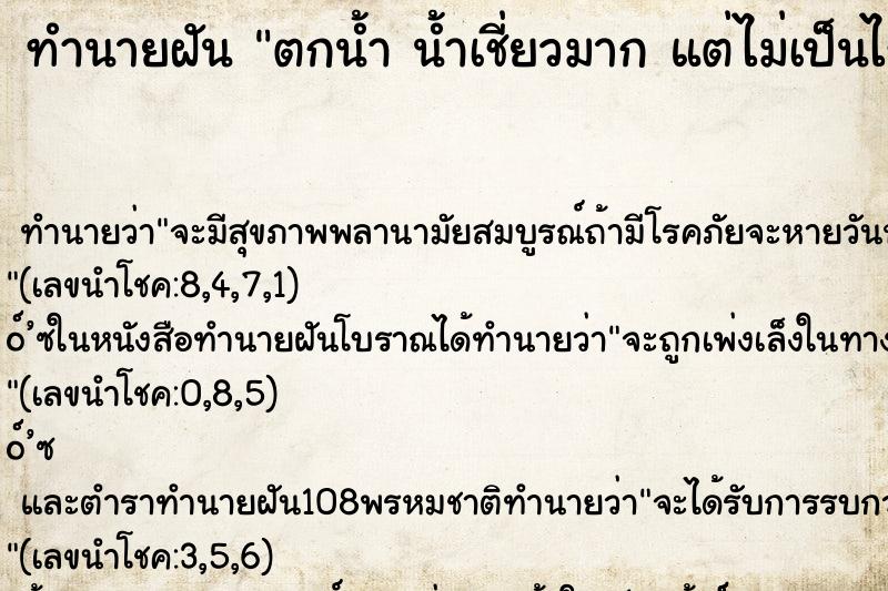 ทำนายฝันทำนายฝันตกน้ำน้ำเชี่ยวมากแต่ไม่เป็นไรเข้าฝั่งได้